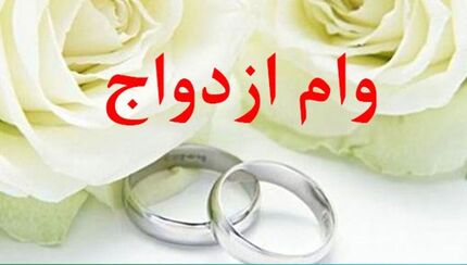 دو ضامن رسمی و چک ۱۵۰ میلیونی برای وام ازدواج!/سرپیچی از مقرات بانک مرکزی