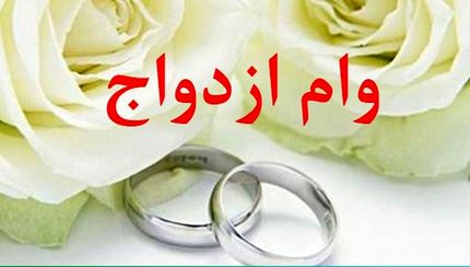 دو ضامن رسمی و چک ۱۵۰ میلیونی برای وام ازدواج!/سرپیچی از مقرات بانک مرکزی