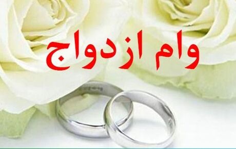 دو ضامن رسمی و چک ۱۵۰ میلیونی برای وام ازدواج!/سرپیچی از مقرات بانک مرکزی