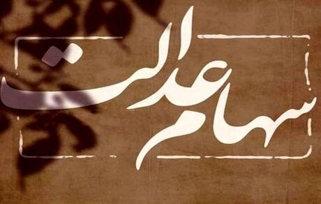 منتظر دریافت سود ۵ میلیونی سهام عدالت باشید