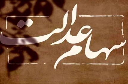 منتظر دریافت سود ۵ میلیونی سهام عدالت باشید