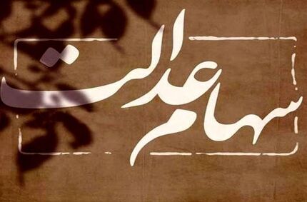 منتظر دریافت سود ۵ میلیونی سهام عدالت باشید