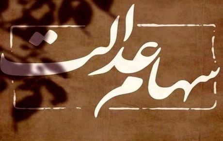 منتظر دریافت سود ۵ میلیونی سهام عدالت باشید