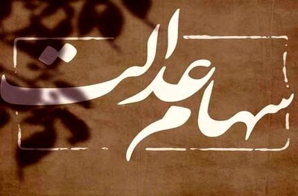 منتظر دریافت سود ۵ میلیونی سهام عدالت باشید