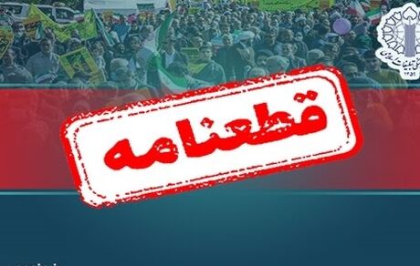 قطعنامه راهپیمایی امروز «جمعه‌های خشم»