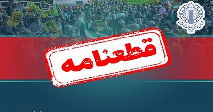قطعنامه راهپیمایی امروز «جمعه‌های خشم»