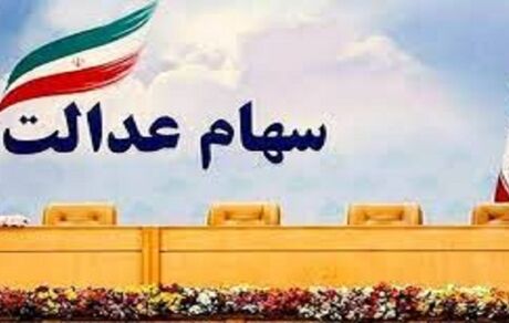 مرحله دوم سود سهام عدالت برای چه کسانی واریز می‌شود؟