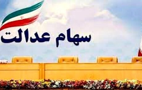 مرحله دوم سود سهام عدالت برای چه کسانی واریز می‌شود؟