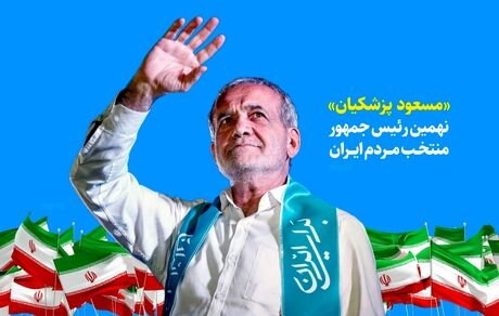 قدردانی پزشکیان از مردم: تنهایتان نخواهم گذاشت، تنهایم نگذارید