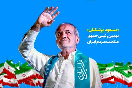 قدردانی پزشکیان از مردم: تنهایتان نخواهم گذاشت، تنهایم نگذارید