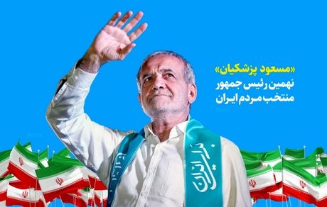 قدردانی پزشکیان از مردم: تنهایتان نخواهم گذاشت، تنهایم نگذارید