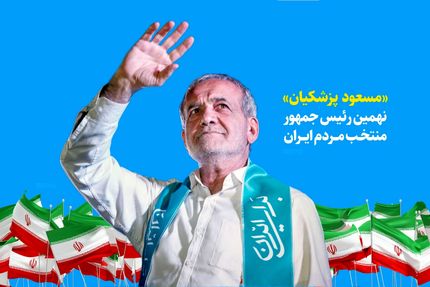 قدردانی پزشکیان از مردم: تنهایتان نخواهم گذاشت، تنهایم نگذارید