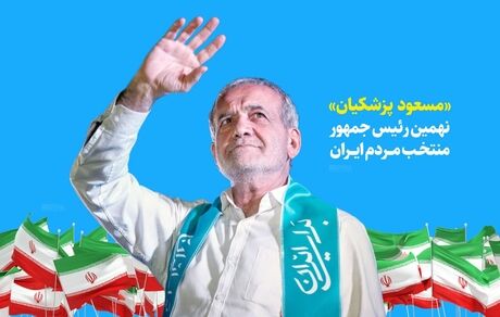 قدردانی پزشکیان از مردم: تنهایتان نخواهم گذاشت، تنهایم نگذارید