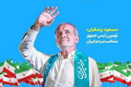 قدردانی پزشکیان از مردم: تنهایتان نخواهم گذاشت، تنهایم نگذارید