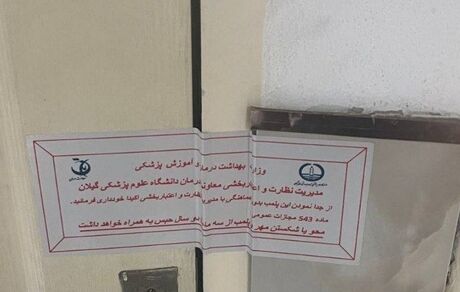 پلمب یک بیمارستان در رشت به یک دلیل عجیب