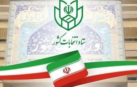 اطلاعیه جدید در خصوص اعلام نتایج بررسی صلاحیت داوطلبان انتخابات مجلس