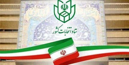 اطلاعیه جدید در خصوص اعلام نتایج بررسی صلاحیت داوطلبان انتخابات مجلس