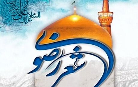آذربایجان‌غربی میزبان هجدهمین جشنواره بین‌المللی شعر رضوی به زبان ترکی آذری