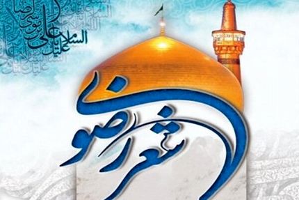 آذربایجان‌غربی میزبان هجدهمین جشنواره بین‌المللی شعر رضوی به زبان ترکی آذری