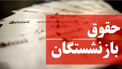 اعلام کف و سقف حقوق سال ۱۴۰۳ بازنشستگان و مستمری‌بگیران