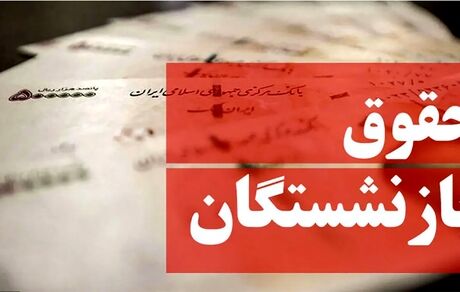 اعلام کف و سقف حقوق سال ۱۴۰۳ بازنشستگان و مستمری‌بگیران