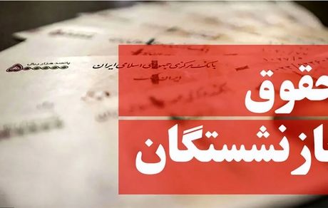 اعلام کف و سقف حقوق سال ۱۴۰۳ بازنشستگان و مستمری‌بگیران
