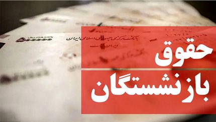 اعلام کف و سقف حقوق سال ۱۴۰۳ بازنشستگان و مستمری‌بگیران