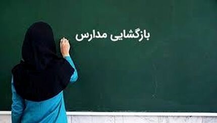 نحوه بازگشایی مدارس