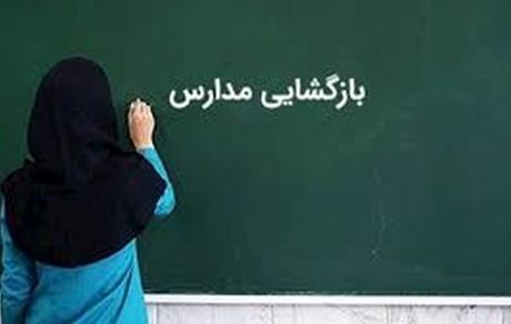 نحوه بازگشایی مدارس