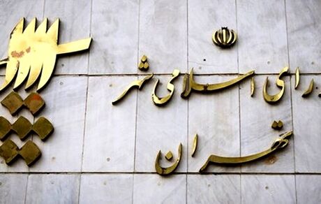اصلاح‌طلبان هم برای شورای شهر تهران لیست دادند