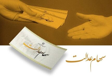 سود سهام عدالت از فردا واریز می‌شود