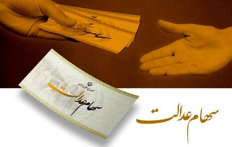 سود سهام عدالت از فردا واریز می‌شود
