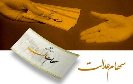 سود سهام عدالت از فردا واریز می‌شود
