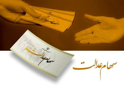 سود سهام عدالت از فردا واریز می‌شود
