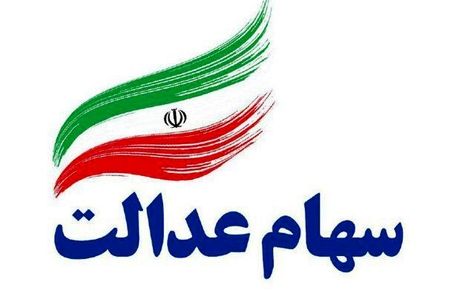 
وضعیت شرکت‌های بورسی سهام عدالت در ۱۳ خرداد
