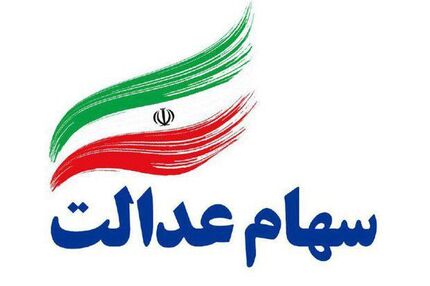 
وضعیت شرکت‌های بورسی سهام عدالت در ۱۳ خرداد
