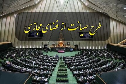 فردا، درخواست نمایندگان مبنی بر بازگرداندن طرح صیانت به صحن علنی مجلس به هیات رییسه داده می‌شود