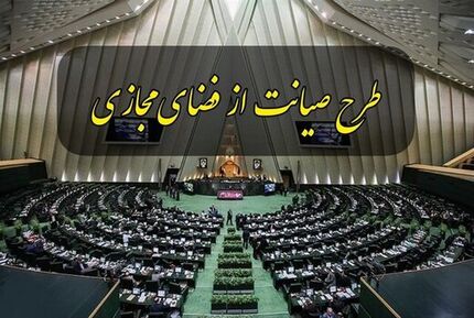 آغاز نشست غیرعلنی مجلس برای بررسی طرح صیانت
