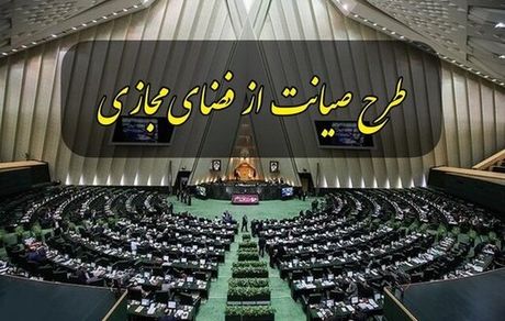 مجلس، خبر رد مصوبه طرح صیانت از فضای مجازی در مجمع تشخیص را تکذیب کرد