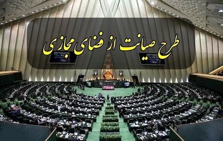 مجلس، خبر رد مصوبه طرح صیانت از فضای مجازی در مجمع تشخیص را تکذیب کرد