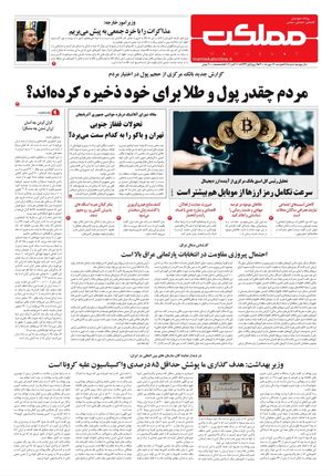 روزنامه مملکت/ ۱۹ مهر ۱۴۰۰