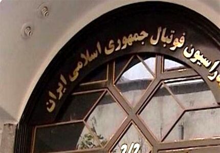 فدراسیون فوتبال و مدیرعامل پرسپولیس دست به دامان قوه قضاییه شدند