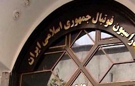 فدراسیون فوتبال و مدیرعامل پرسپولیس دست به دامان قوه قضاییه شدند