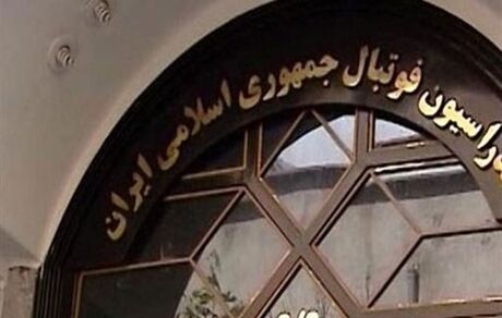 فدراسیون فوتبال و مدیرعامل پرسپولیس دست به دامان قوه قضاییه شدند