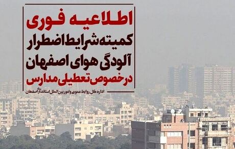 مدارس اصفهان، دوشنبه ۲۲ آبان‌ماه هم تعطیل شد