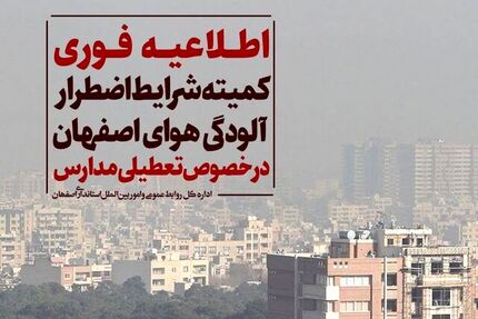 مدارس اصفهان، دوشنبه ۲۲ آبان‌ماه هم تعطیل شد