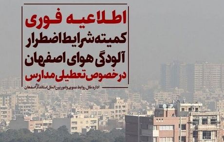 مدارس اصفهان، دوشنبه ۲۲ آبان‌ماه هم تعطیل شد