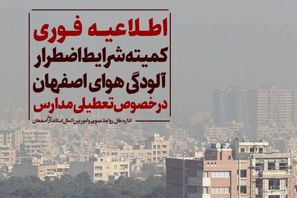 مدارس اصفهان، دوشنبه ۲۲ آبان‌ماه هم تعطیل شد