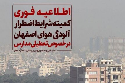 مدارس اصفهان، دوشنبه ۲۲ آبان‌ماه هم تعطیل شد