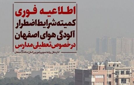مدارس اصفهان، دوشنبه ۲۲ آبان‌ماه هم تعطیل شد
